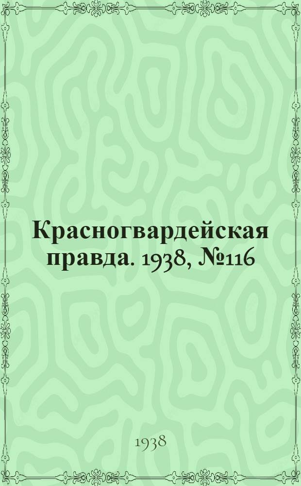Красногвардейская правда. 1938, №116 (23 мая)