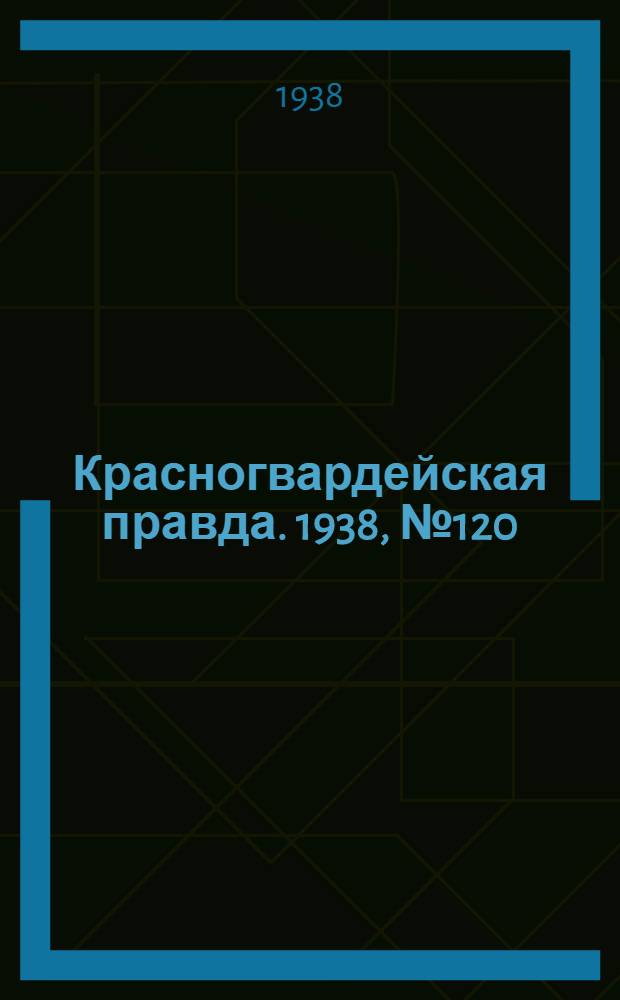 Красногвардейская правда. 1938, №120 (28 мая)