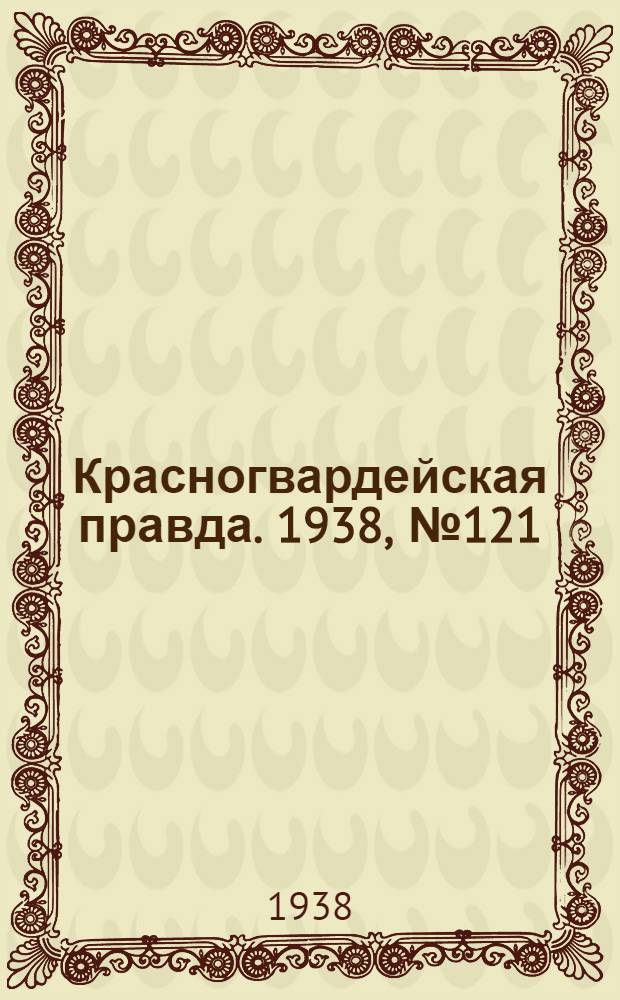 Красногвардейская правда. 1938, №121 (29 мая)