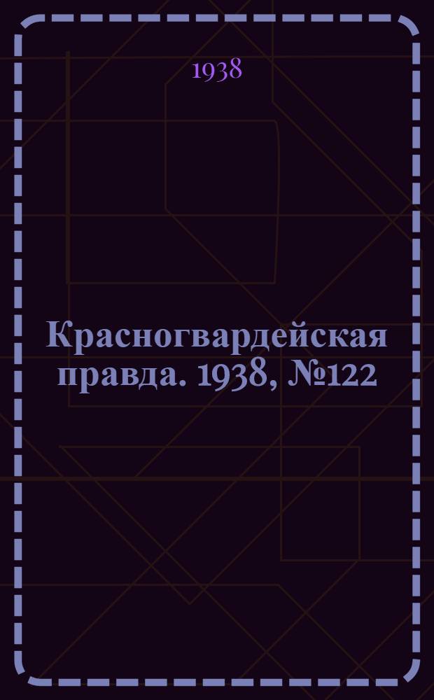 Красногвардейская правда. 1938, №122 (30 мая)