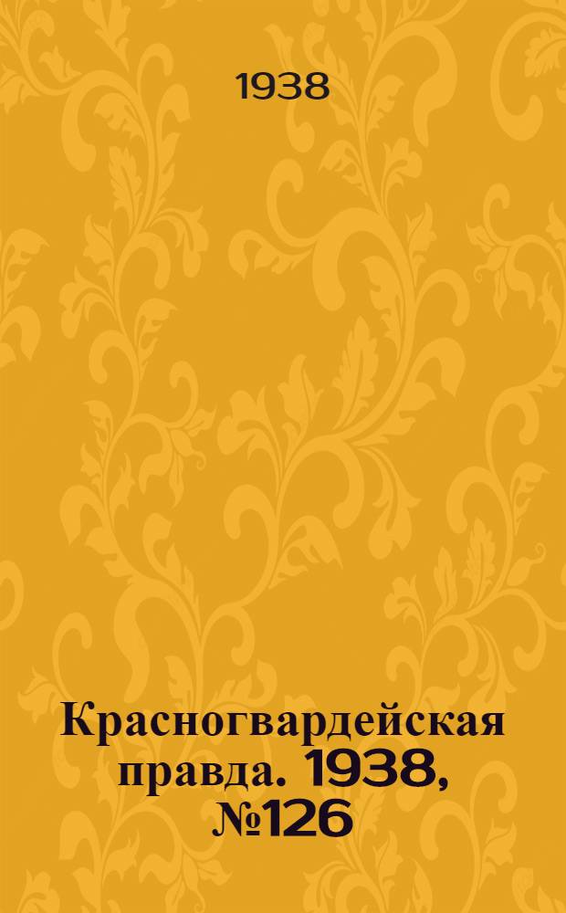 Красногвардейская правда. 1938, №126 (4 июня)