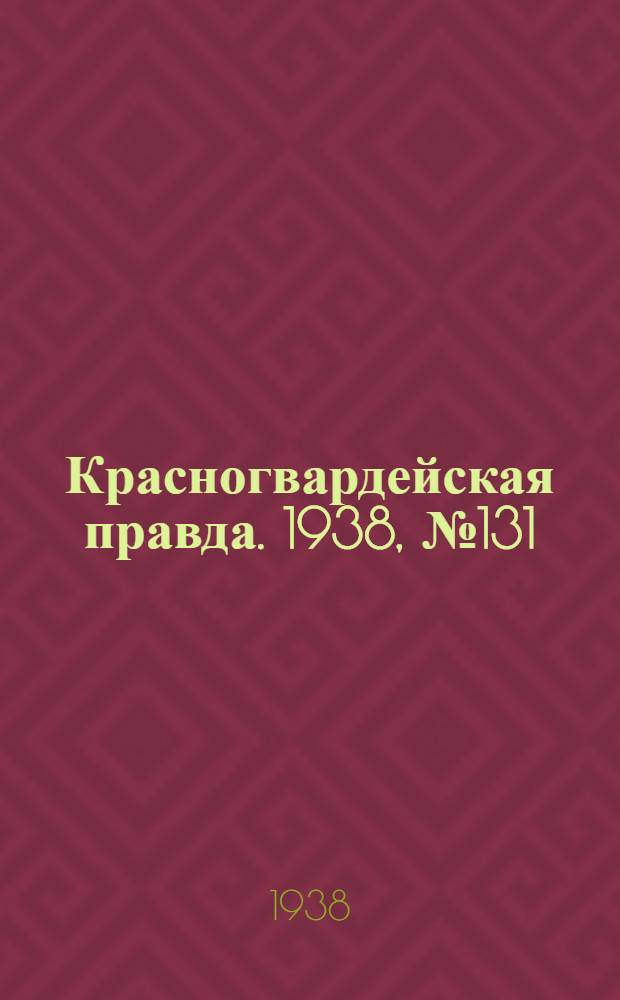 Красногвардейская правда. 1938, №131 (10 июня)