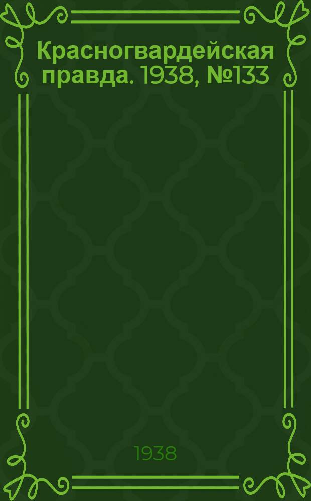 Красногвардейская правда. 1938, №133 (12 июня)