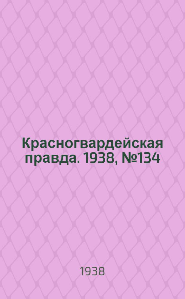 Красногвардейская правда. 1938, №134 (14 июня)
