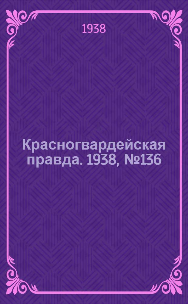 Красногвардейская правда. 1938, №136 (16 июня)
