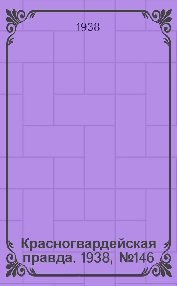 Красногвардейская правда. 1938, №146 (27 июня)