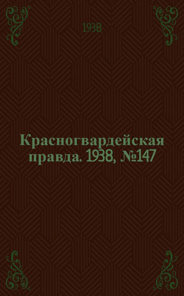 Красногвардейская правда. 1938, №147 (29 июня)