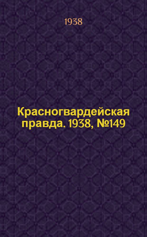 Красногвардейская правда. 1938, №149 (2 июля)