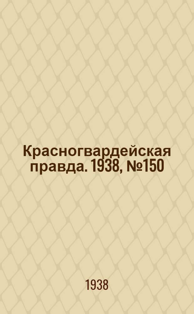 Красногвардейская правда. 1938, №150 (3 июля)