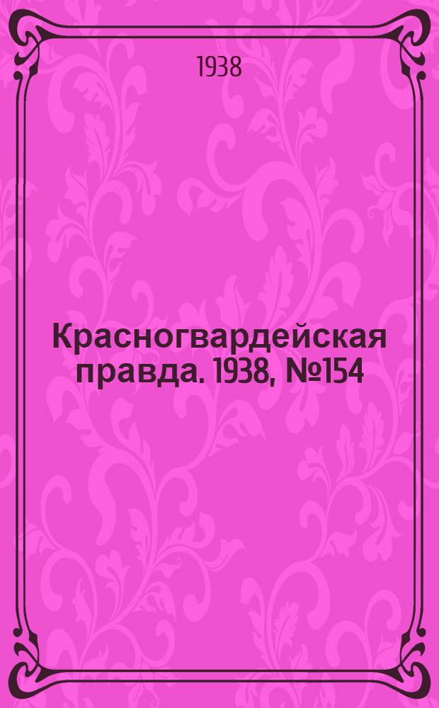 Красногвардейская правда. 1938, №154 (8 июля)