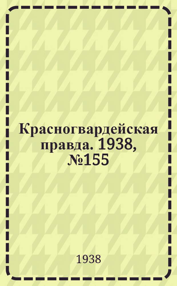 Красногвардейская правда. 1938, №155 (9 июля)