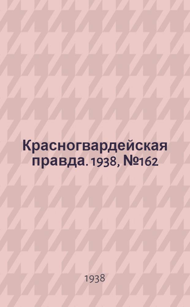 Красногвардейская правда. 1938, №162 (17 июля)