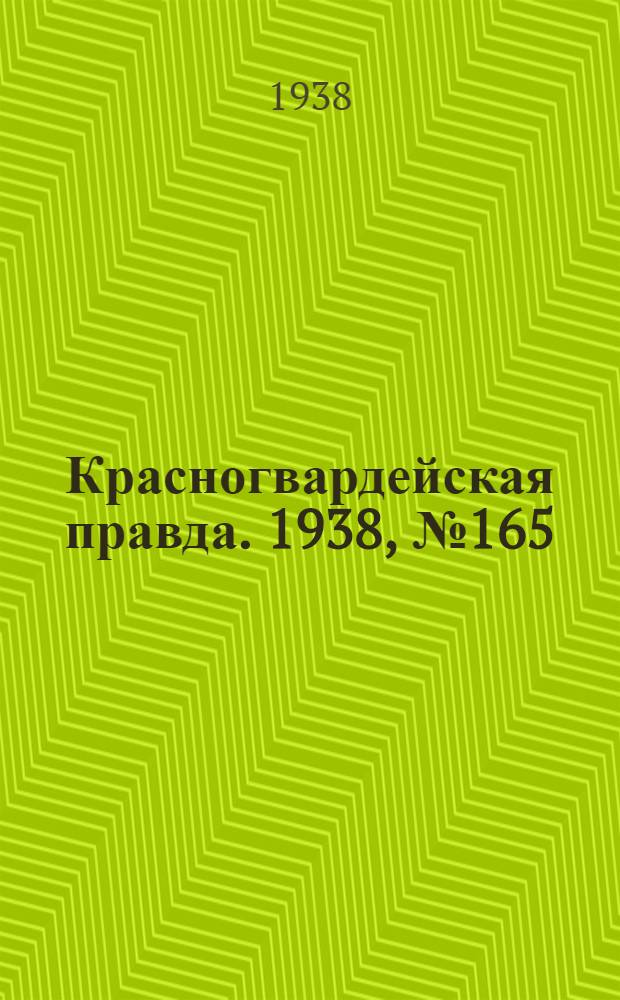 Красногвардейская правда. 1938, №165 (21 июля)