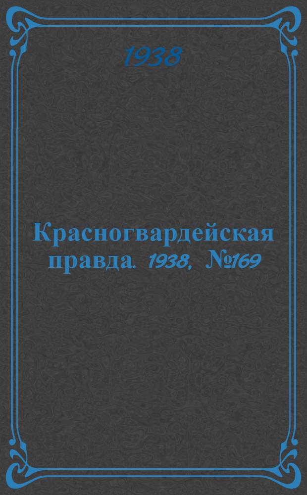 Красногвардейская правда. 1938, №169 (26 июля)