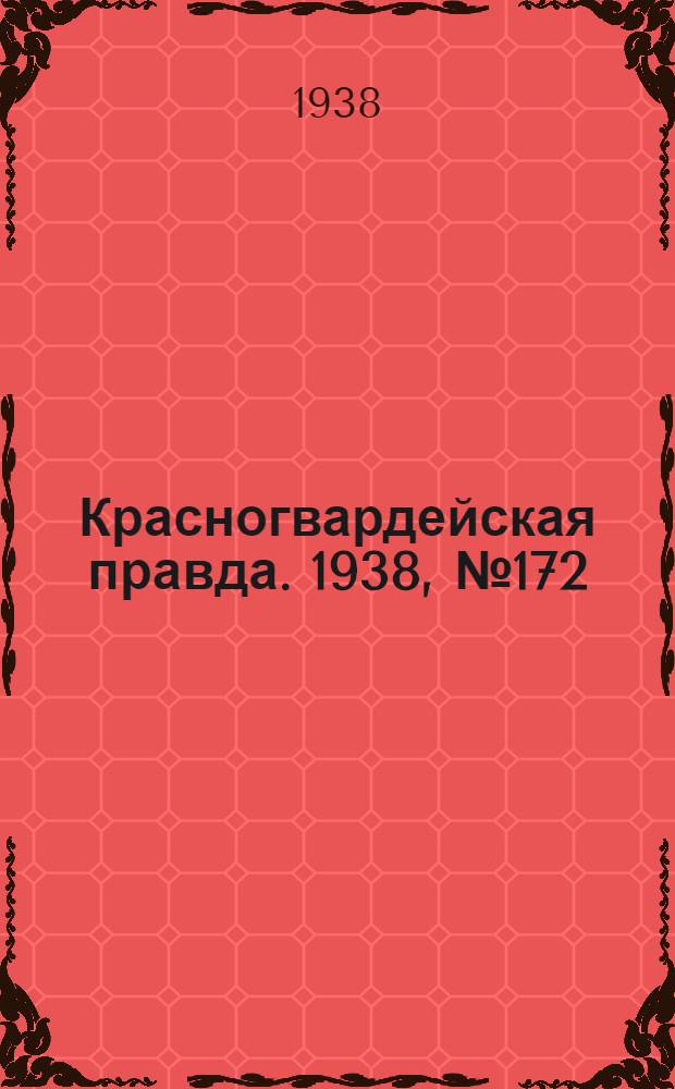 Красногвардейская правда. 1938, №172 (29 июля)