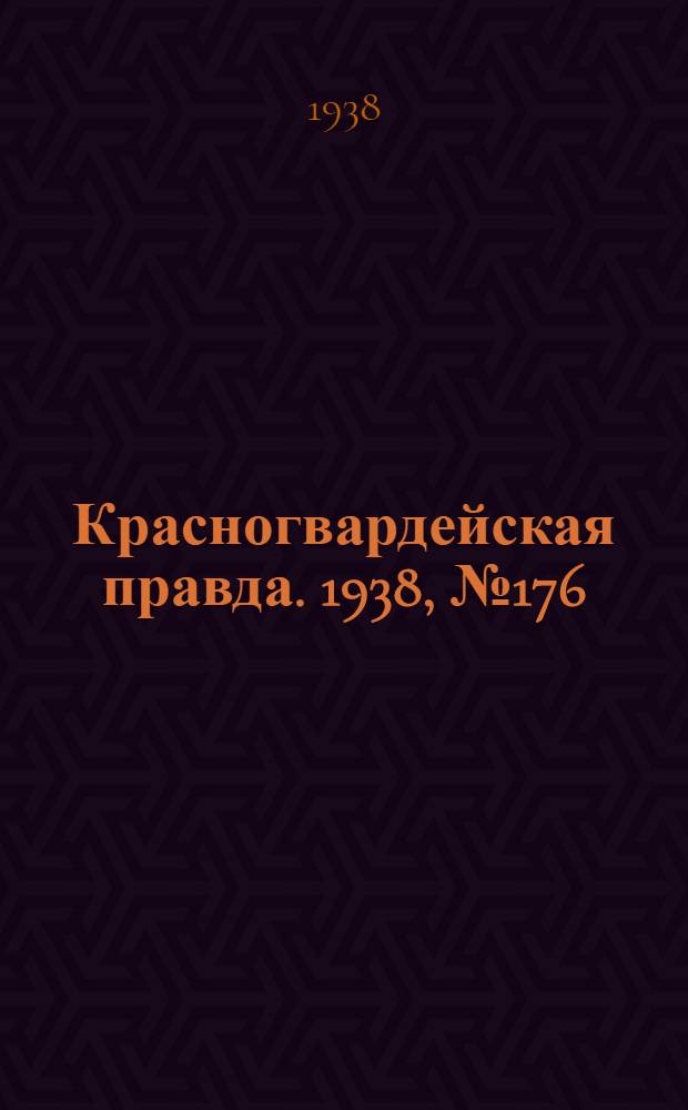Красногвардейская правда. 1938, №176 (3 авг.)