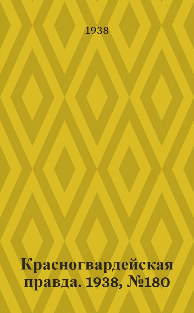 Красногвардейская правда. 1938, №180 (8 авг.)