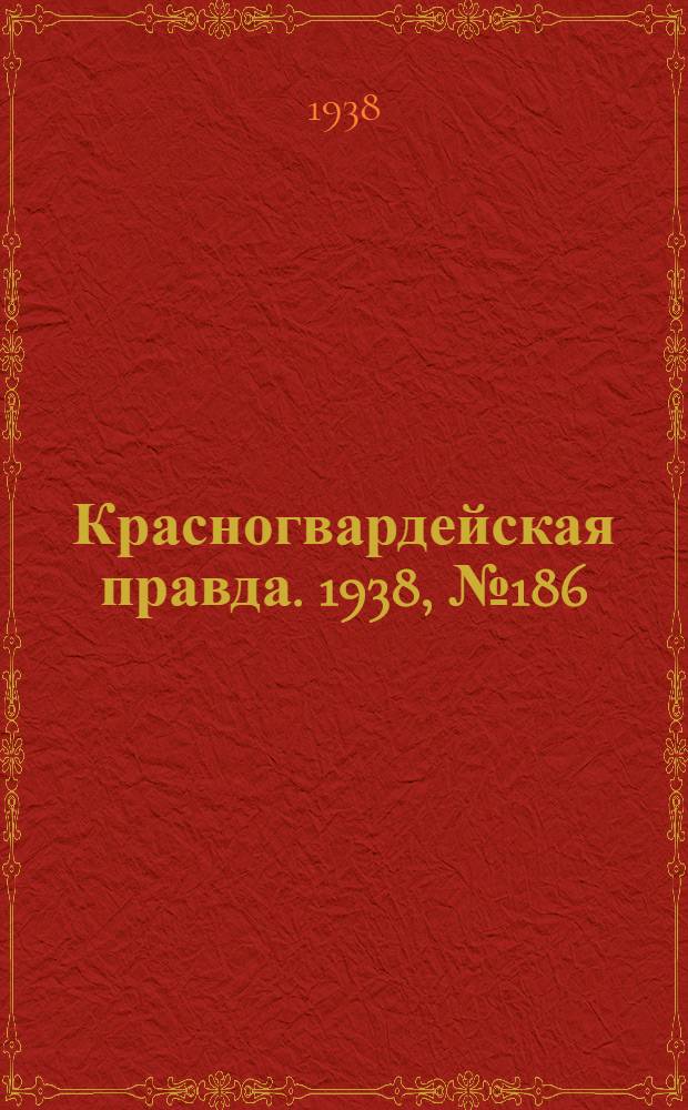 Красногвардейская правда. 1938, №186 (15 авг.)