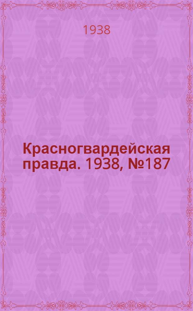 Красногвардейская правда. 1938, №187 (16 авг.)