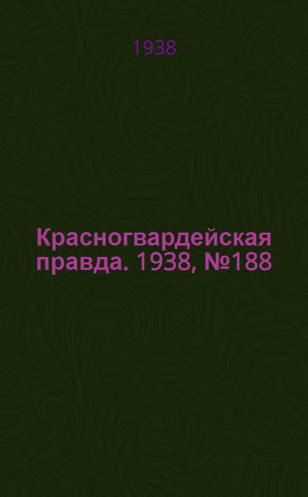 Красногвардейская правда. 1938, №188 (18 авг.)