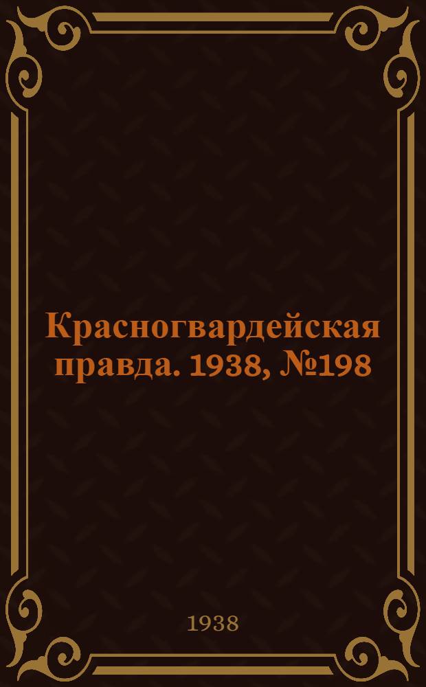 Красногвардейская правда. 1938, №198 (30 авг.)