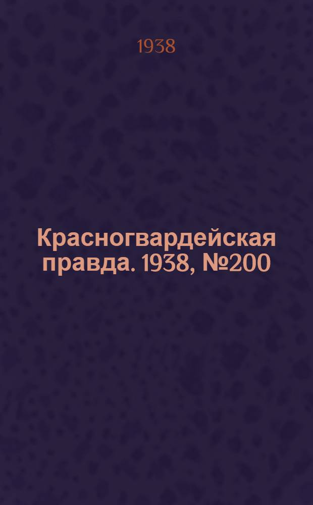 Красногвардейская правда. 1938, №200 (1 сент.)