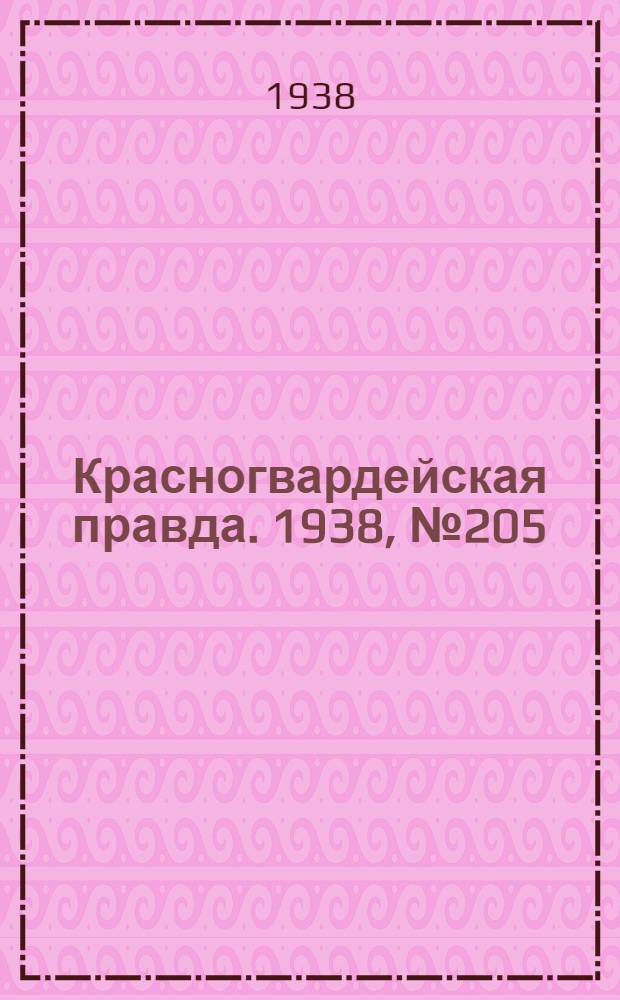 Красногвардейская правда. 1938, №205 (6 сент.)