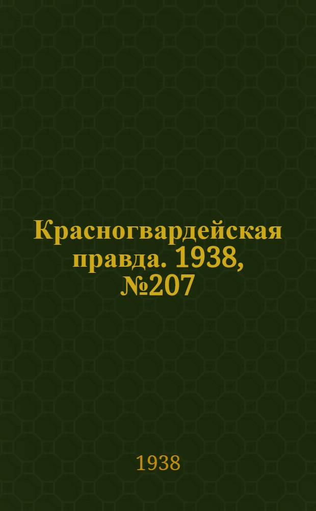 Красногвардейская правда. 1938, №207 (9 сент.)