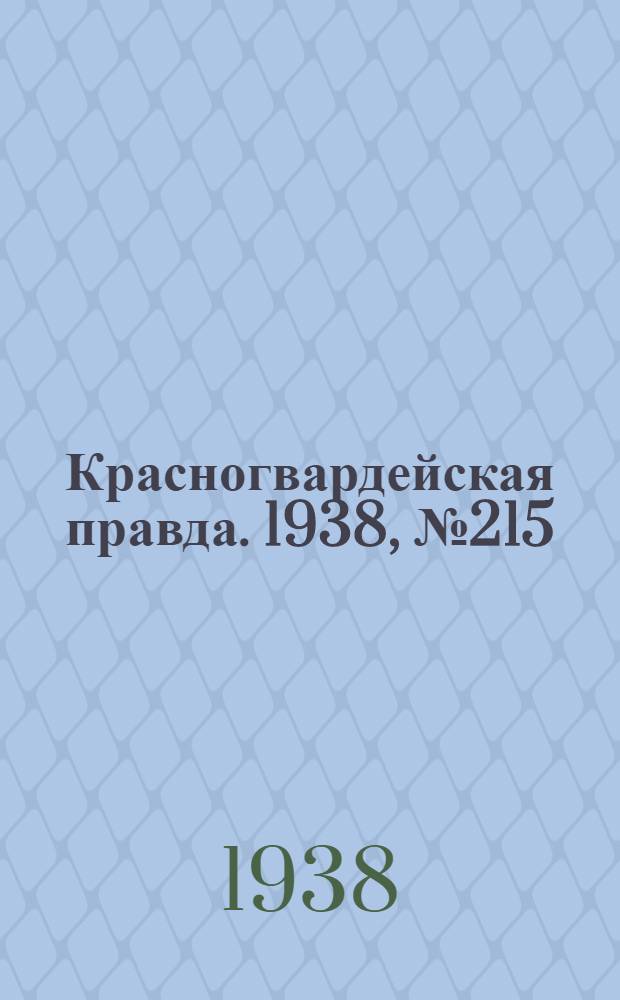 Красногвардейская правда. 1938, №215 (19 сент.)