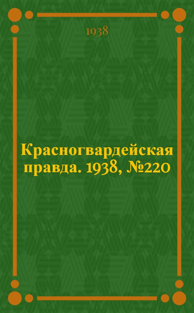 Красногвардейская правда. 1938, №220 (25 сент.)