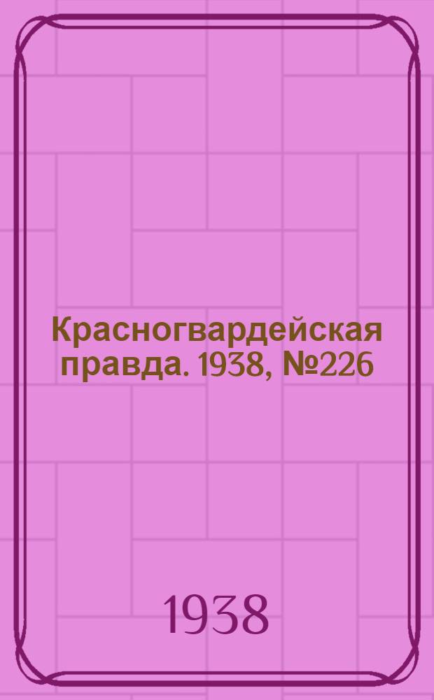 Красногвардейская правда. 1938, №226 (1 окт.)