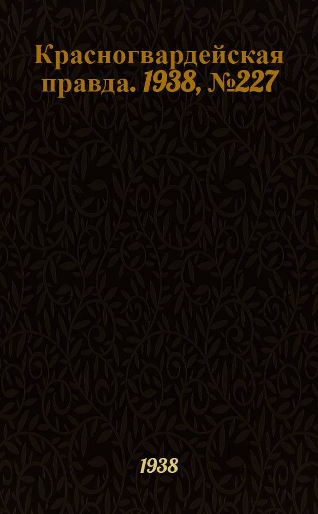 Красногвардейская правда. 1938, №227 (3 окт.)