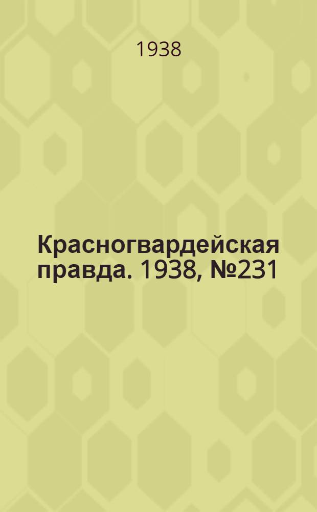 Красногвардейская правда. 1938, №231 (8 окт.)