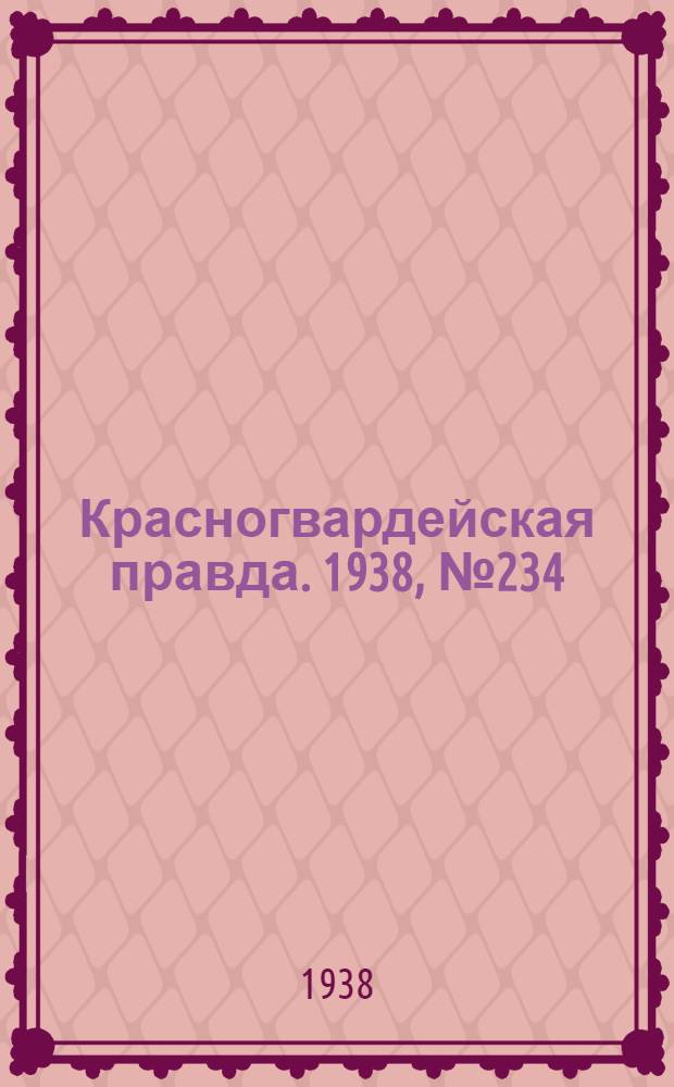 Красногвардейская правда. 1938, №234 (11 окт.)