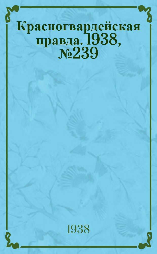 Красногвардейская правда. 1938, №239 (17 окт.)