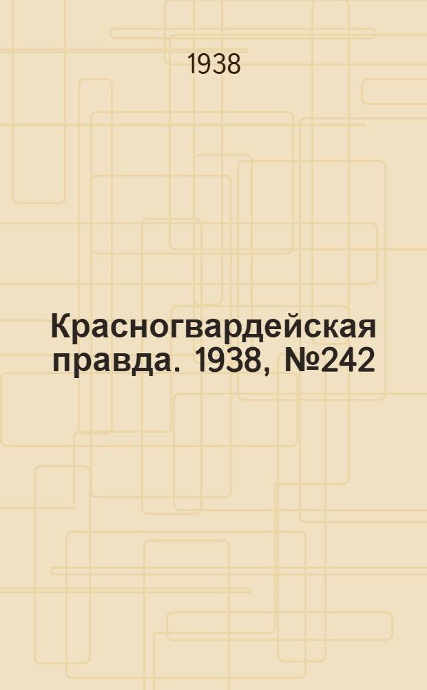 Красногвардейская правда. 1938, №242 (21 окт.)