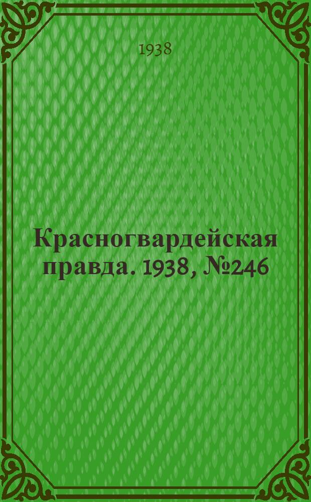 Красногвардейская правда. 1938, №246 (26 окт.)