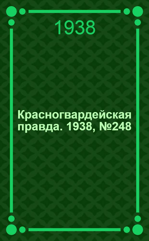 Красногвардейская правда. 1938, №248 (28 окт.)