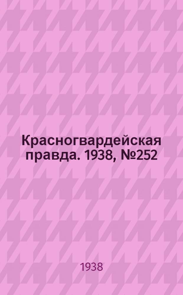 Красногвардейская правда. 1938, №252 (2 нояб.)