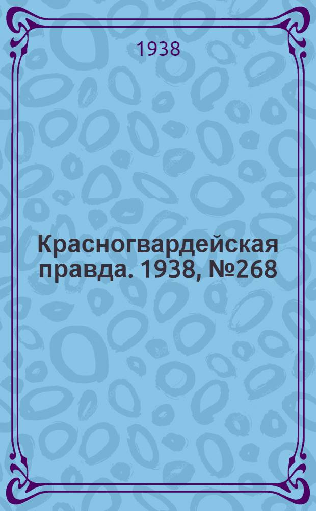 Красногвардейская правда. 1938, №268 (23 нояб.)
