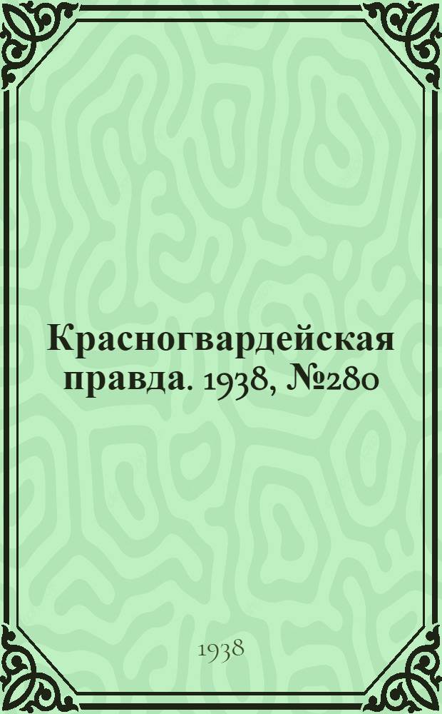 Красногвардейская правда. 1938, №280 (9 дек.)