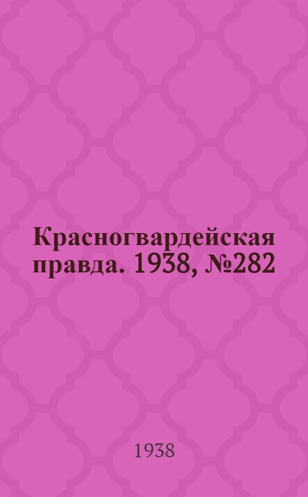 Красногвардейская правда. 1938, №282 (11 дек.)