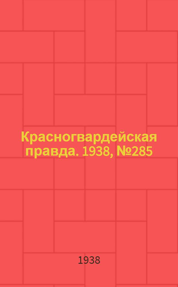 Красногвардейская правда. 1938, №285 (15 дек.)