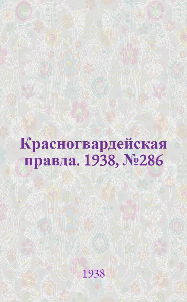 Красногвардейская правда. 1938, №286 (16 дек.)