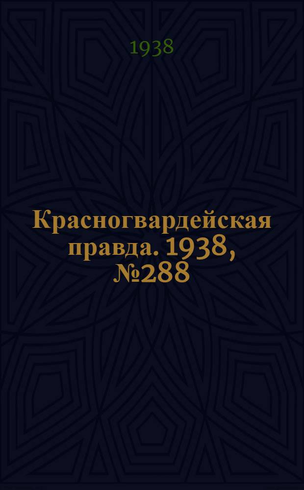 Красногвардейская правда. 1938, №288 (18 дек.)