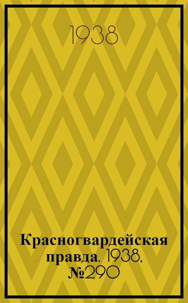 Красногвардейская правда. 1938, №290 (21 дек.)