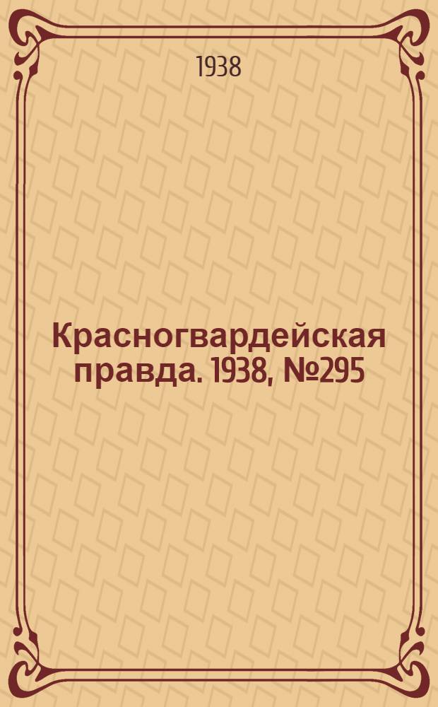 Красногвардейская правда. 1938, №295 (27 дек.)
