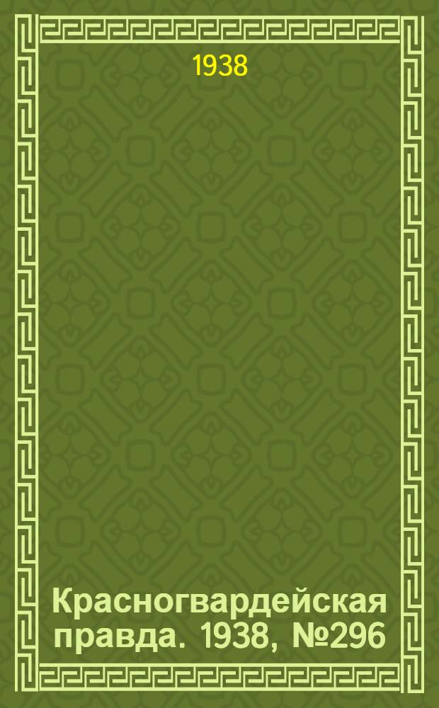 Красногвардейская правда. 1938, №296 (28 дек.)