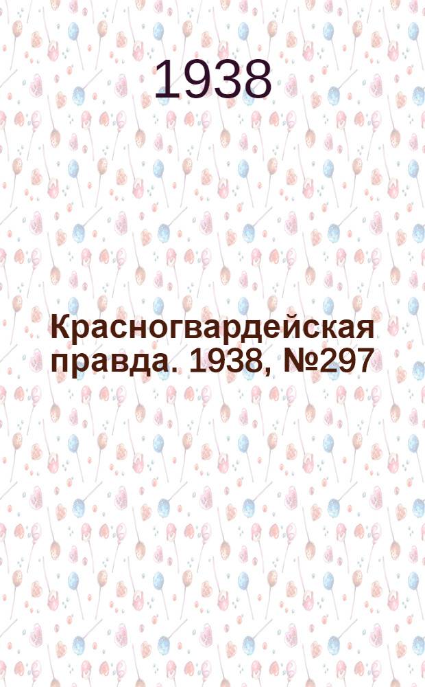 Красногвардейская правда. 1938, №297 (29 дек.)