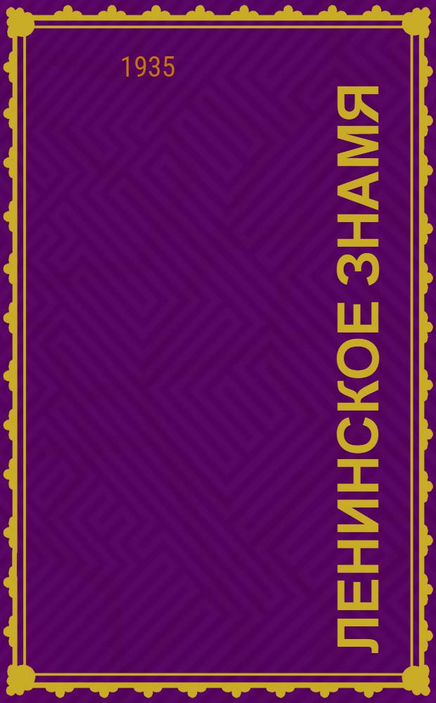 Ленинское знамя : Орган Тосненского РК ВКП(б) и районного Совета депутатов трудящихся. 1935, № 101 (502) (2 июля) : 1935, № 101 (502) (2 июля)